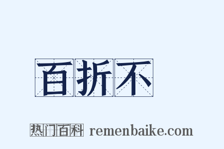 百折不撓是什么意思的图片